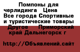 Помпоны для черлидинга › Цена ­ 100 - Все города Спортивные и туристические товары » Другое   . Приморский край,Дальнегорск г.